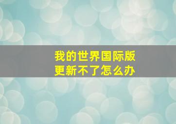 我的世界国际版更新不了怎么办