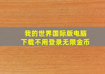 我的世界国际版电脑下载不用登录无限金币