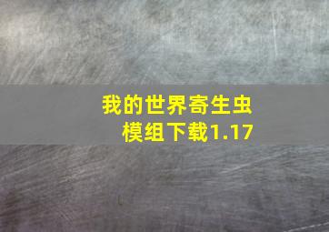 我的世界寄生虫模组下载1.17