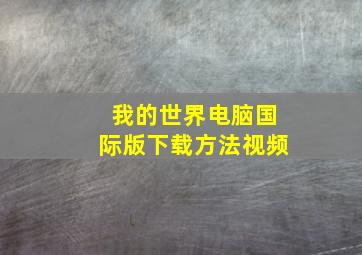 我的世界电脑国际版下载方法视频