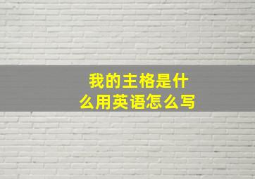 我的主格是什么用英语怎么写