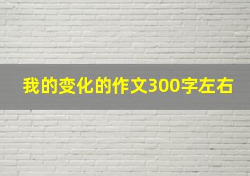 我的变化的作文300字左右