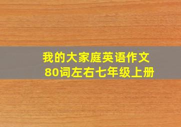 我的大家庭英语作文80词左右七年级上册