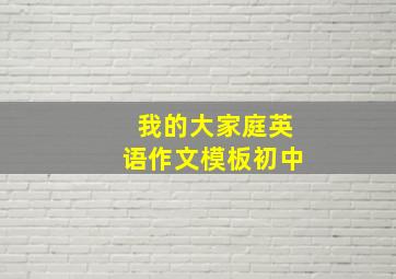 我的大家庭英语作文模板初中