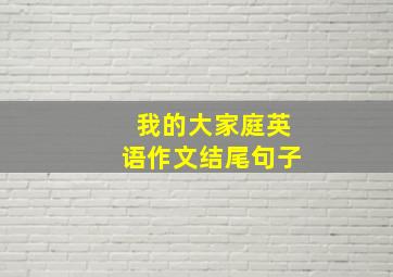 我的大家庭英语作文结尾句子