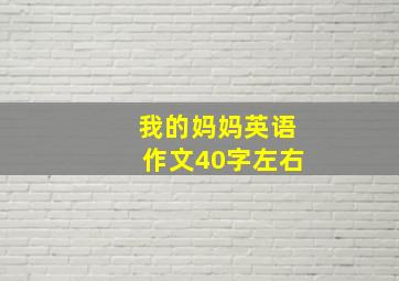 我的妈妈英语作文40字左右