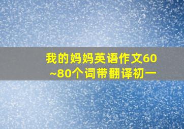 我的妈妈英语作文60~80个词带翻译初一