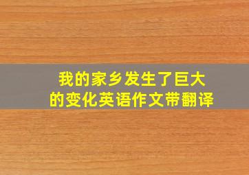 我的家乡发生了巨大的变化英语作文带翻译