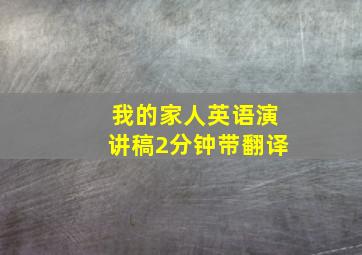 我的家人英语演讲稿2分钟带翻译