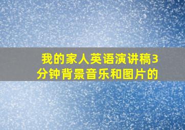 我的家人英语演讲稿3分钟背景音乐和图片的