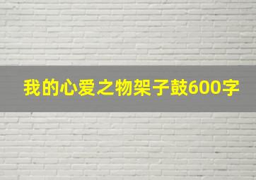 我的心爱之物架子鼓600字