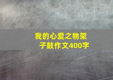 我的心爱之物架子鼓作文400字