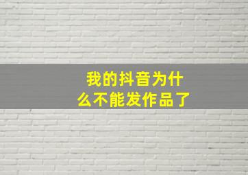 我的抖音为什么不能发作品了