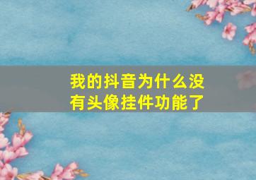 我的抖音为什么没有头像挂件功能了