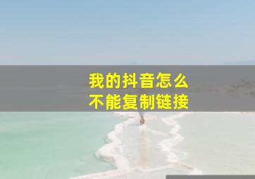 我的抖音怎么不能复制链接