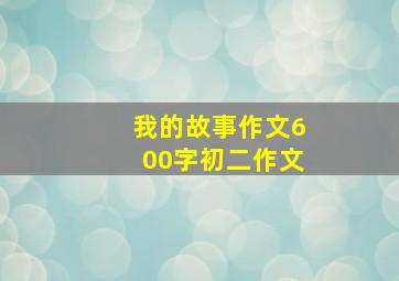 我的故事作文600字初二作文