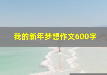 我的新年梦想作文600字