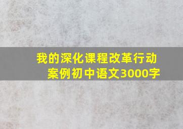 我的深化课程改革行动案例初中语文3000字