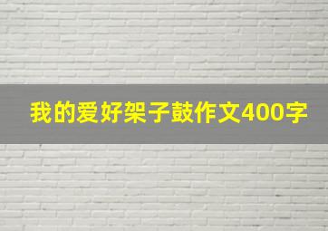 我的爱好架子鼓作文400字