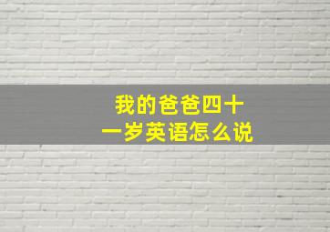 我的爸爸四十一岁英语怎么说