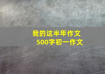 我的这半年作文500字初一作文