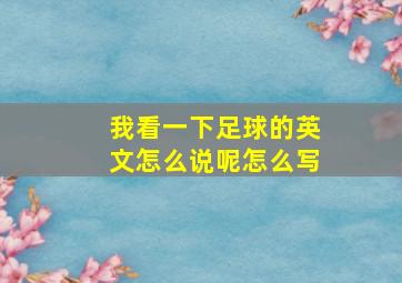 我看一下足球的英文怎么说呢怎么写