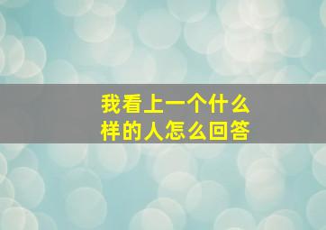 我看上一个什么样的人怎么回答