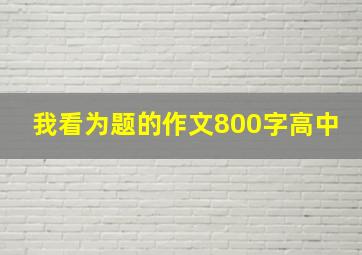 我看为题的作文800字高中