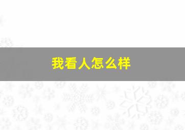 我看人怎么样