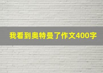 我看到奥特曼了作文400字