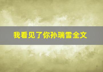 我看见了你孙瑞雪全文