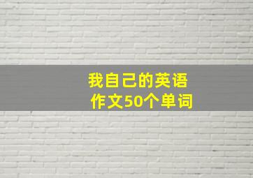 我自己的英语作文50个单词