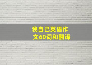 我自己英语作文60词和翻译