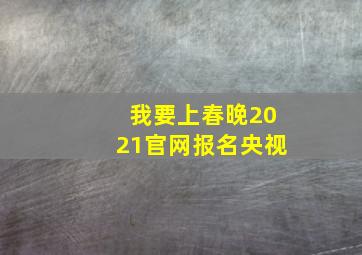 我要上春晚2021官网报名央视