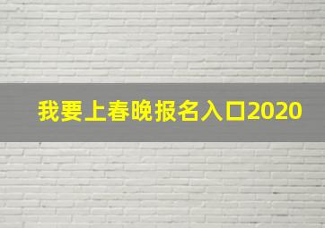 我要上春晚报名入口2020