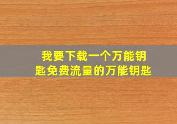 我要下载一个万能钥匙免费流量的万能钥匙