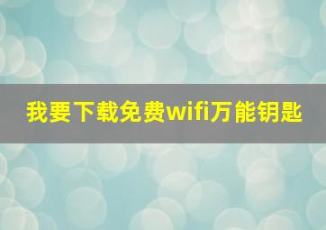 我要下载免费wifi万能钥匙