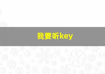 我要听key