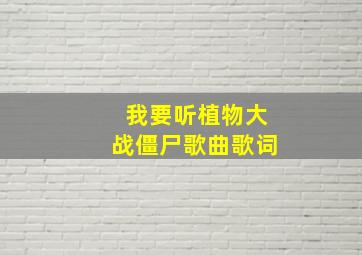 我要听植物大战僵尸歌曲歌词