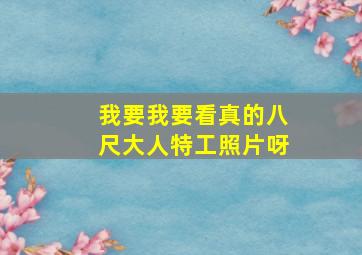 我要我要看真的八尺大人特工照片呀