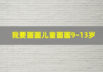 我要画画儿童画画9~13岁