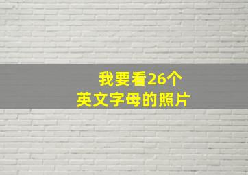 我要看26个英文字母的照片