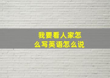 我要看人家怎么写英语怎么说