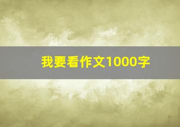 我要看作文1000字