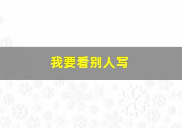 我要看别人写