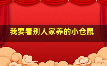 我要看别人家养的小仓鼠