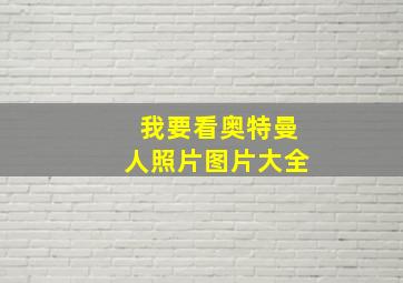 我要看奥特曼人照片图片大全