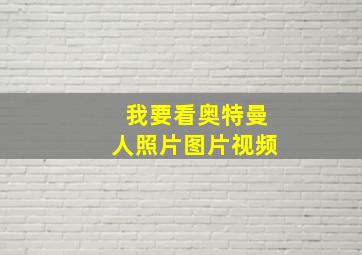 我要看奥特曼人照片图片视频