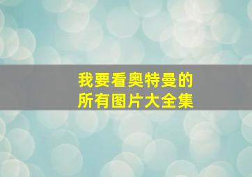 我要看奥特曼的所有图片大全集