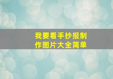 我要看手抄报制作图片大全简单